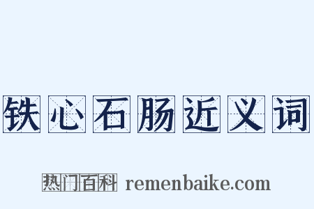 铁心石肠近义词是什么意思的图片